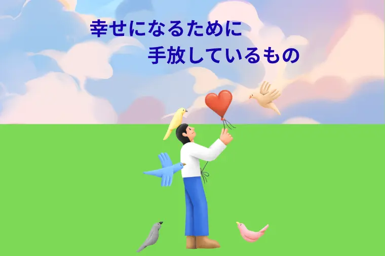 「婚活」成婚する人が、婚活の中で手放している3つのもの