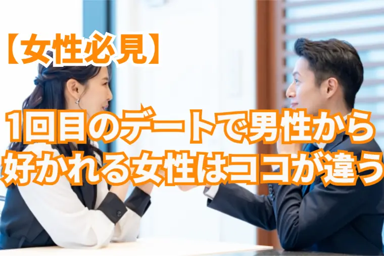デート1回で男性の心を掴む女性の秘密。教えちゃいます！