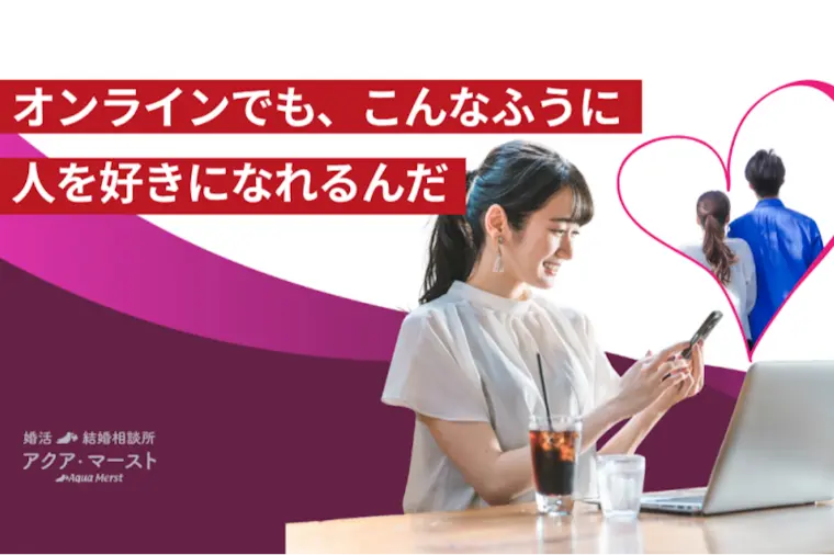 オンライン婚活で見つけた“自然体でいられる相手”との出会