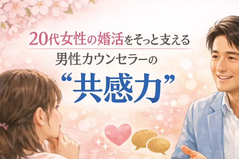 Pacific Bridal「20代女性の婚活をそっと支える男性カウンセラーの共感力」-1