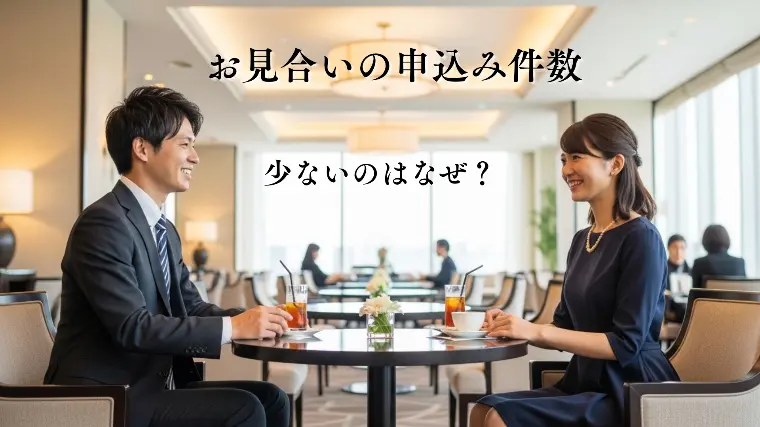 お見合いお申込み件数を制限しないエルサマアトは希少