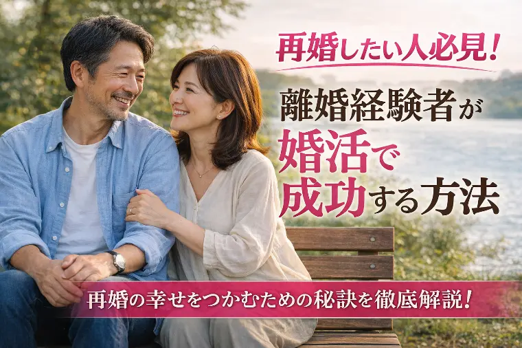 再婚したい人必見！離婚経験者が婚活で成功する方法