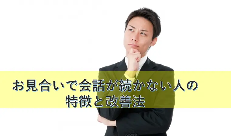 お見合いで会話が続かない人の特徴と改善法
