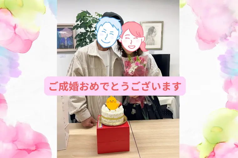 ❤ご成婚退会のお祝いをしました❤