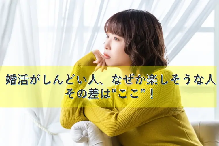 婚活がしんどい人、なぜか楽しそうな人。その差は“ここ”！