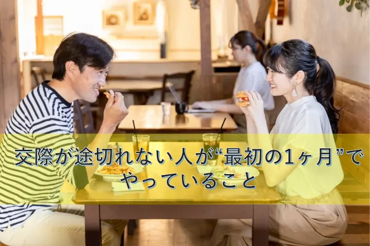 交際が途切れない人が“最初の1ヶ月”でやっていること