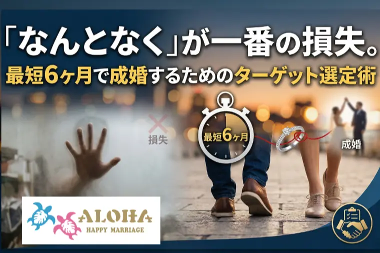 最短6ヶ月で成婚するためのターゲット選定術