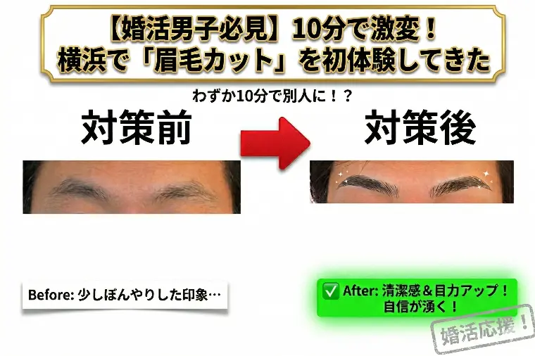 【婚活男子必見】横浜で「眉毛カット」を初体験してきた