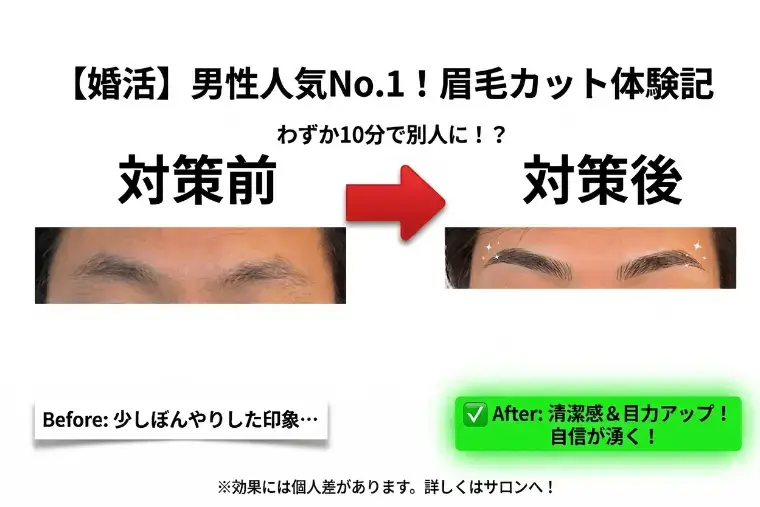 アロハハッピーマリッジ「【婚活男子必見】横浜で「眉毛カット」を初体験してきた」- 2