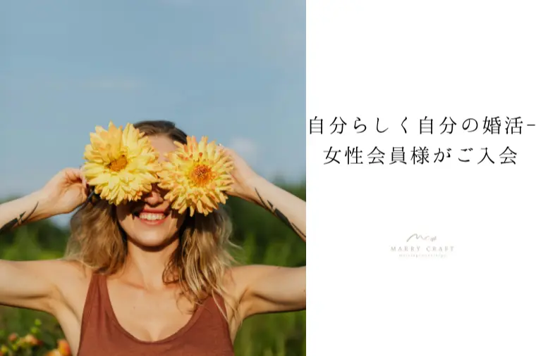 【女性会員様ご入会】自分らしく自分の婚活