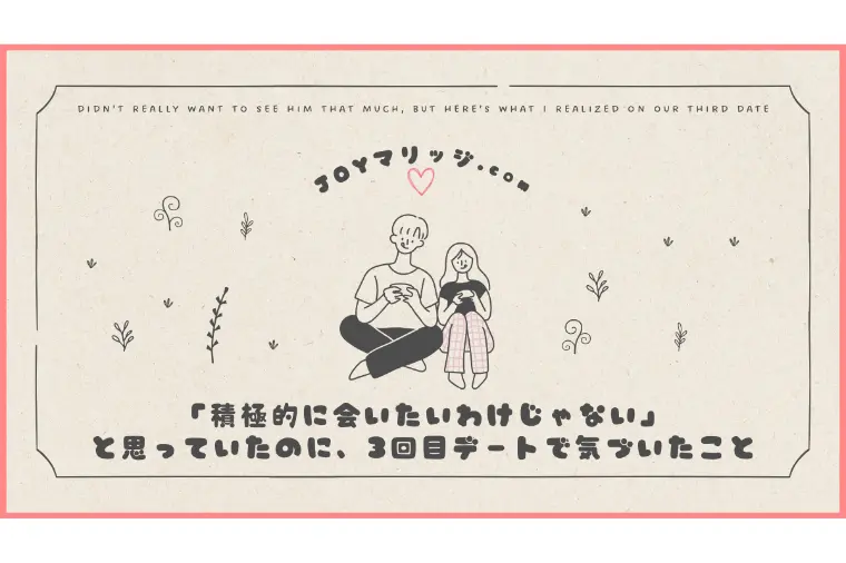 仮交際で距離感が縮まらないと感じたら3回目デートまで継続