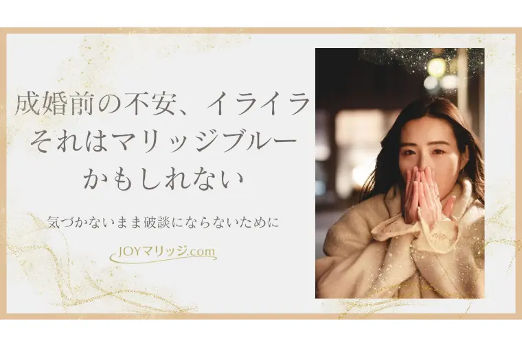 気づいていないのに始まっているマリッジブルー