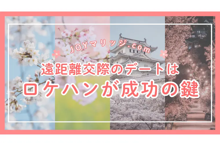 婚活の遠距離デートで「差」がつくのは、会う前の行動