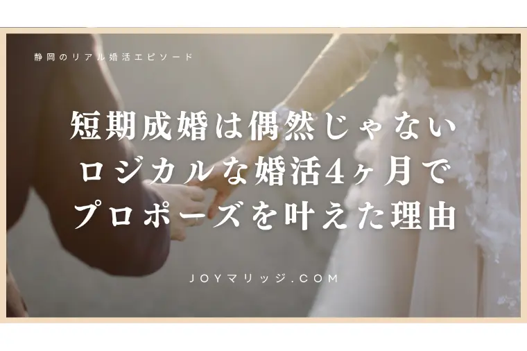 プロポーズされた！4ヶ月成婚を叶えた会員様の話