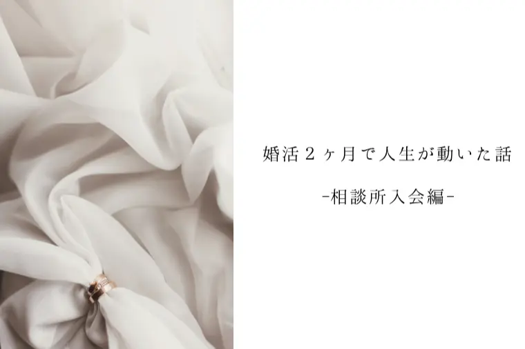 MARRY CRAFT「婚活２ヶ月で人生が動いた話-相談所入会編-」-1