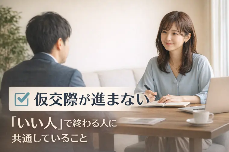 仮交際で進まない理由｜「いい人」で終わる人の共通点