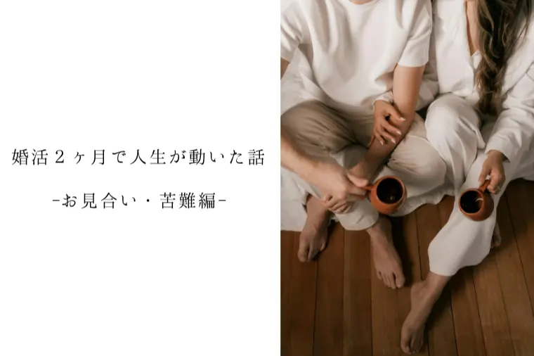婚活２ヶ月で人生が動いた話-お見合い・苦難編-