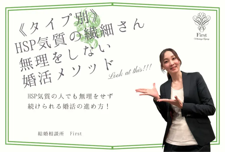 【タイプ別】HSP気質の繊細さん、無理をしない婚活法
