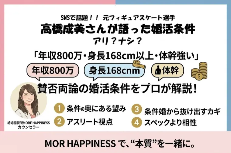 話題の高橋成美さんが語った婚活条件！！本質を解説