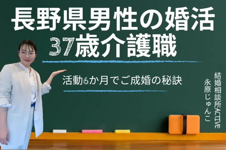 長野県男性の婚活介護職男性37歳が成婚できた3つの秘訣
