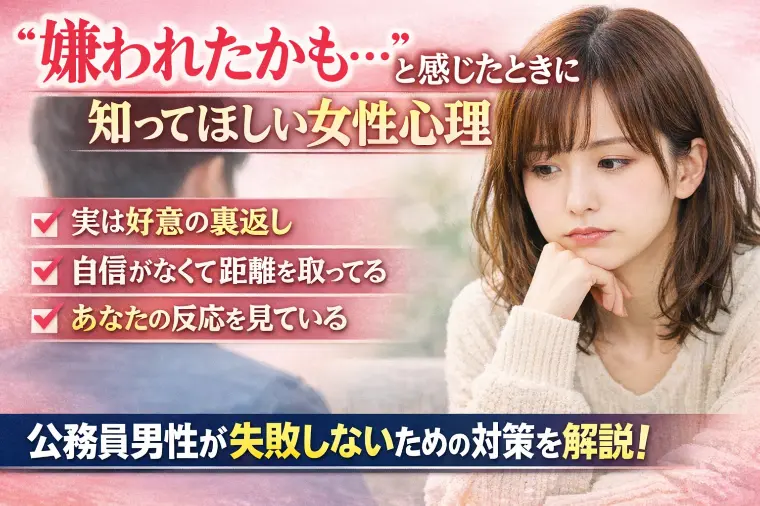 “嫌われたかも…”と感じたときに知ってほしい女性心理