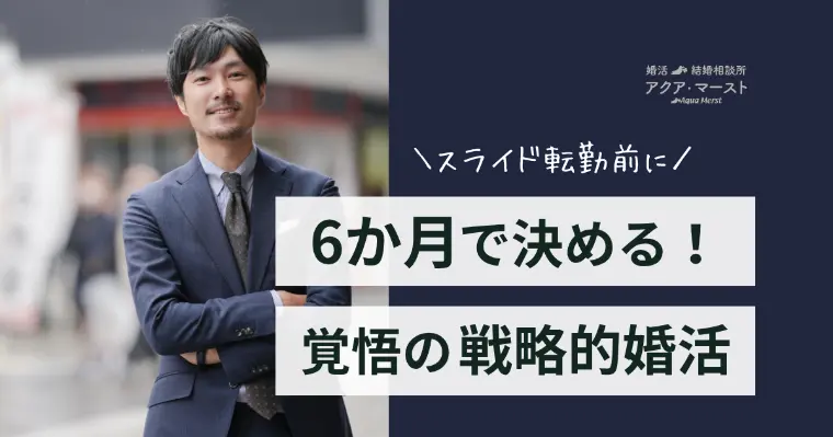 海外在住30代男性が”スライド転勤前”に決めた婚活