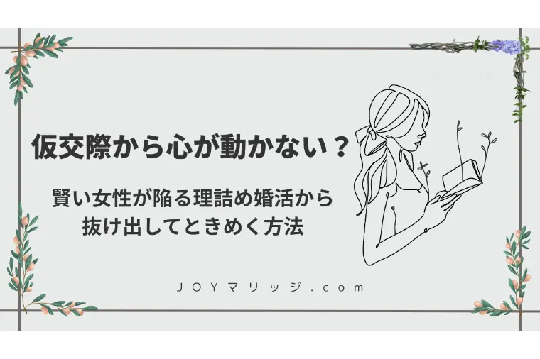 いい人なのに心が動かない婚活女性へ｜条件の外側にある本質