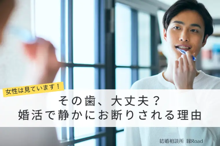 その歯、大丈夫？ 婚活で静かにお断りされる理由
