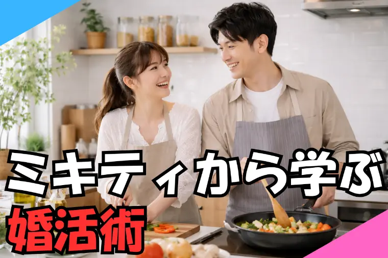 ミキティ流 婚活自分軸