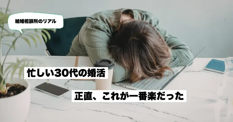 仕事が忙しい30代の婚活｜結婚相談所って実際どうなの？