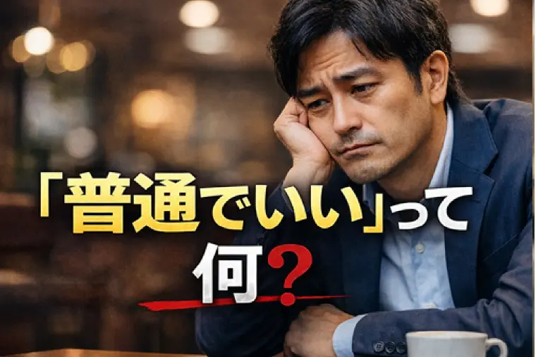 ■「普通でいい」ってムリ！40代男性の婚活が止まる理由