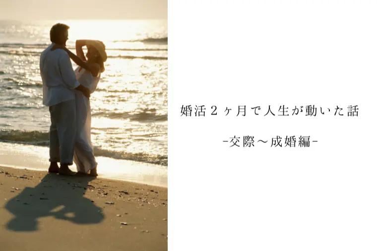 婚活２ヶ月で人生が動いた話-交際～成婚編-