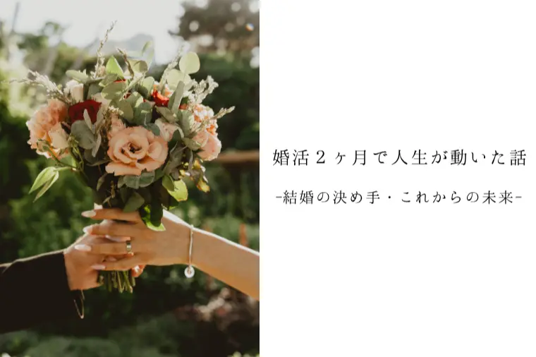 婚活２ヶ月で人生が動いた話-結婚の決め手・これからの未来