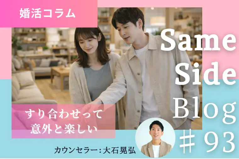 婚活のすり合わせが不安な方へ｜関係が深まる対話の考え方