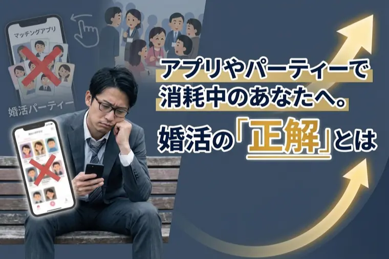 アプリやパーティーで消耗中のあなたへ。婚活の「正解」とは