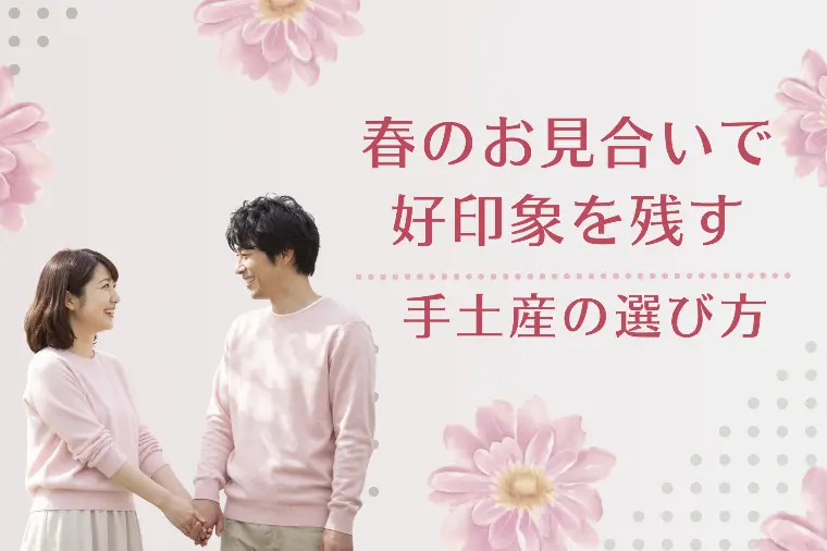 春のお見合いで好印象を残す手土産の選び方