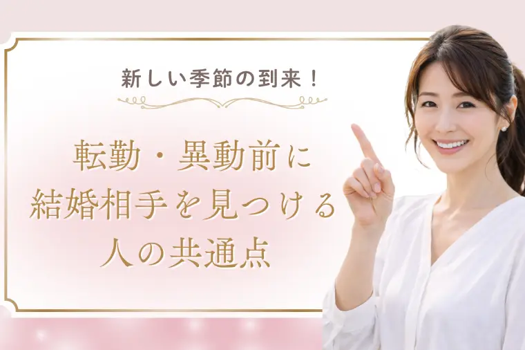 転勤・異動前に結婚相手を見つける人の共通点