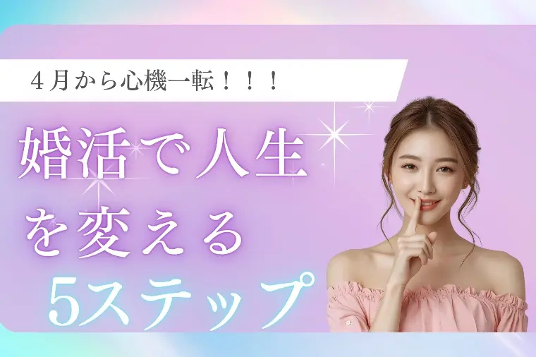 4月から心機一転婚活で人生を変える5ステップ