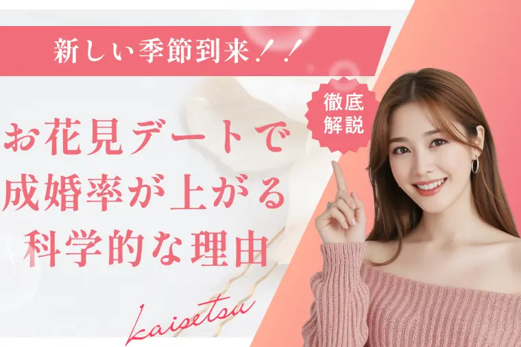 お花見デートで成婚率が上がる科学的な理由