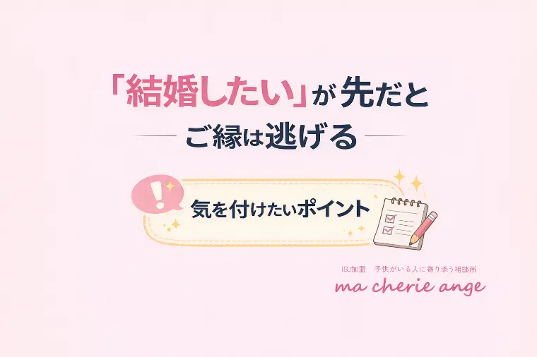 結婚に焦っている人ほど、婚活で気をつけたい3つのこと