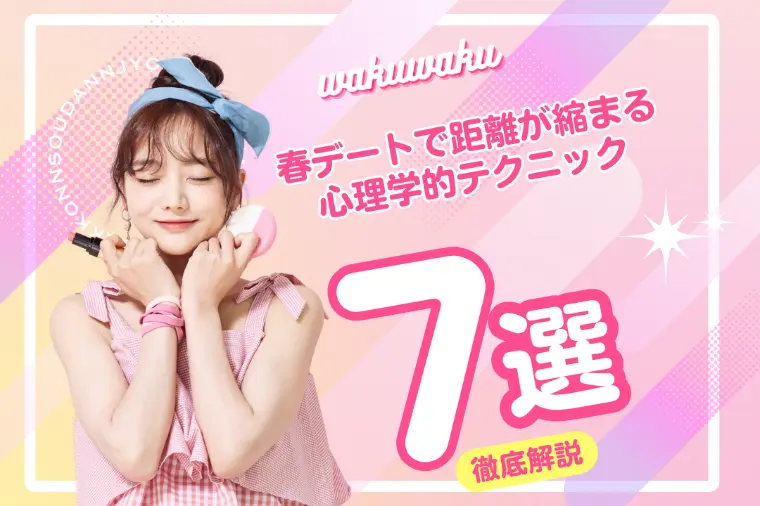 春デートで距離が縮まる心理学的テクニック7選