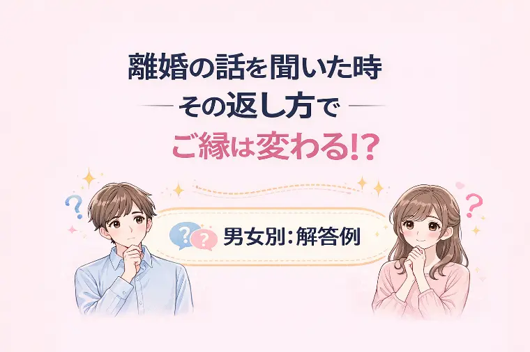 離婚の話を聞いた後、好印象な人はどう返す？男女別：解答例