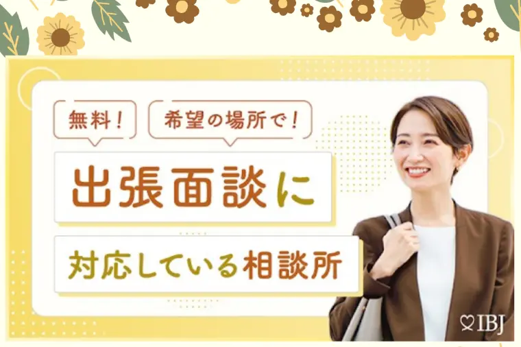 出張無料面談に対応しています