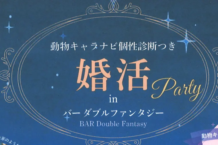 婚活パーティーinバーダブルファンタジー😊