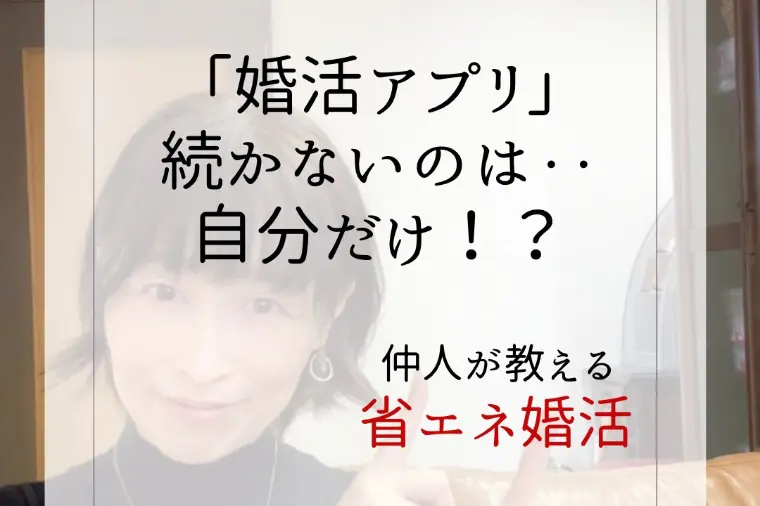 「婚活アプリ」続かないのは・・自分だけ？！
