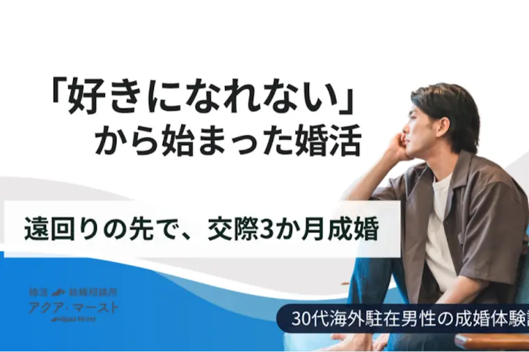 迷い続けた婚活が劇的に変化！海外駐在男性のスピード成婚