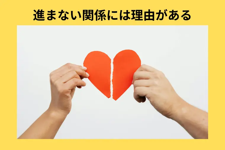 「結婚相談所」真剣交際に進まないカップルのNG例