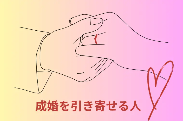 「婚活」成婚を引き寄せる人の5つの共通点