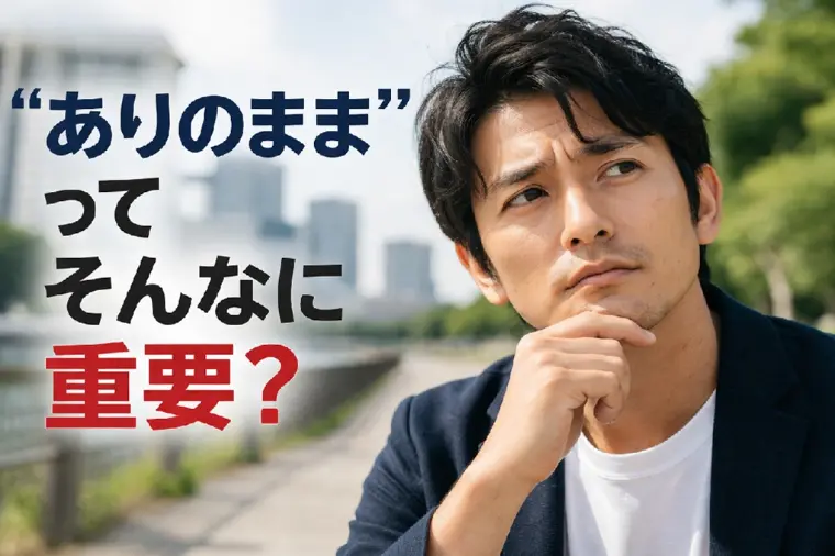 ■どうして？”ありのまま”を出したがる35歳男性の損