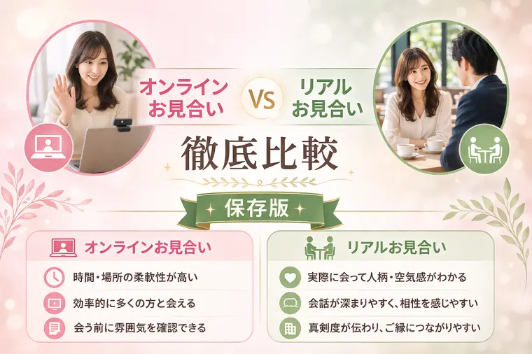 オンラインお見合い v.s. リアルお見合い　徹底比較